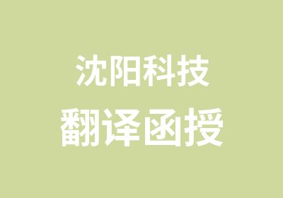 沈阳科技翻译函授