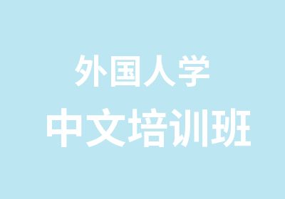 外国人学中文培训班