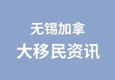 无锡加拿大移民资讯