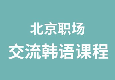 北京职场交流韩语课程