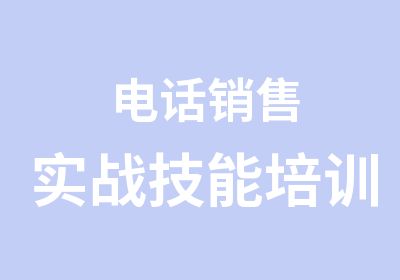 销售实战技能培训