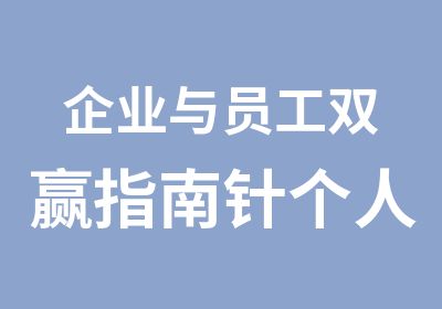 企业与员工双赢指南针个人品牌塑造