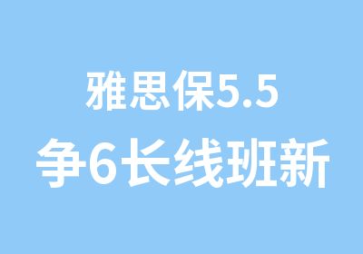 雅思保5.5争6长线班新段任选