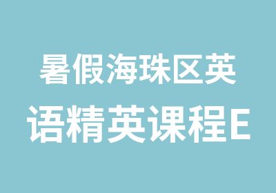 暑假海珠区英语精英课程E1辅导培训班