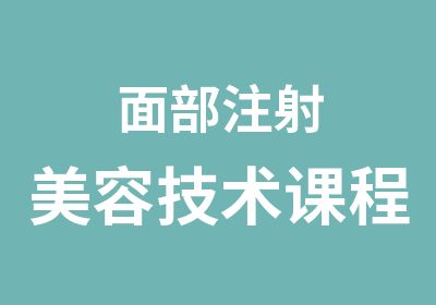 面部注射美容技术课程