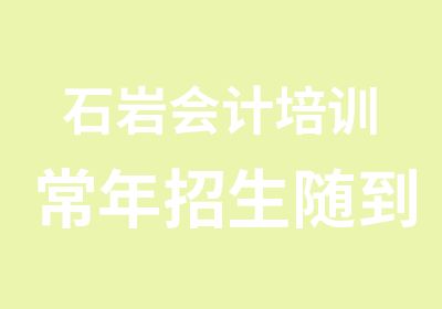 石岩会计培训常年招生随到随学学会为止