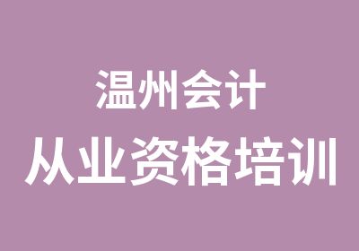 温州会计从业资格培训