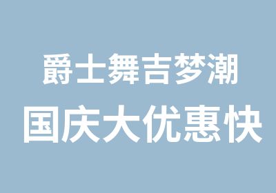 爵士舞吉梦潮国庆大优惠快来体验舞蹈