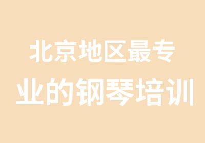 北京地区专业的钢琴培训声乐吉他教育