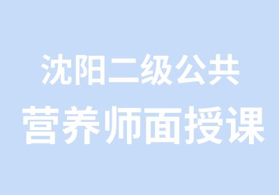 沈阳二级公共营养师面授课程