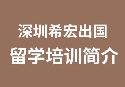 深圳希宏出国留学培训简介