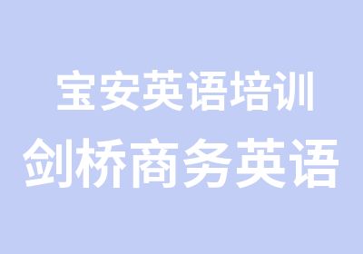 宝安英语培训剑桥商务英语学习