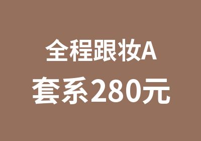 全程跟妆A套系280元