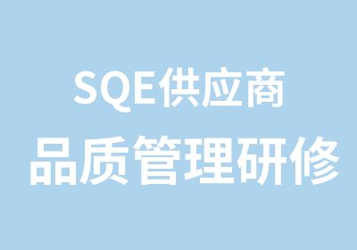 SQE供应商品质管理研修班