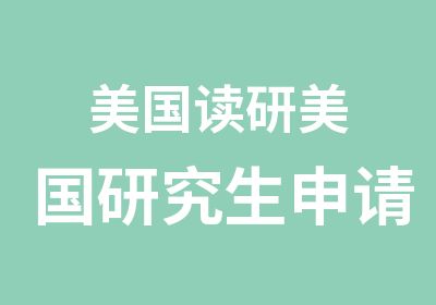 美国读研美国研究生申请