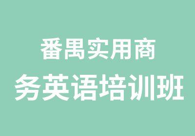 番禺实用商务英语培训班