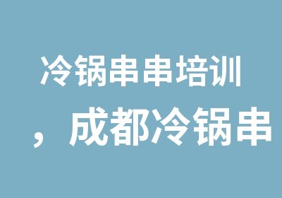 冷锅串串培训，成都冷锅串串培训