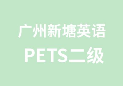 广州新塘英语PETS二级学习班