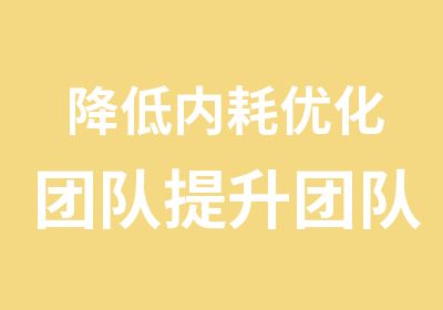 降低内耗优化团队提升团队执行力