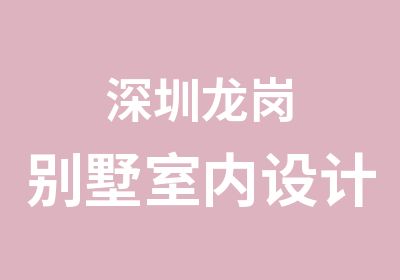 深圳龙岗别墅室内设计