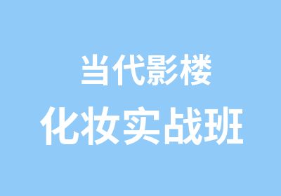 当代影楼化妆实战班