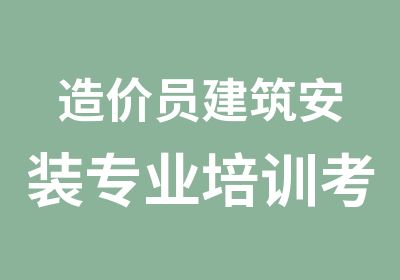 造价员建筑安装专业培训考试班