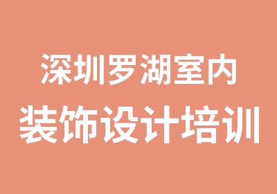 深圳罗湖室内装饰设计培训招生