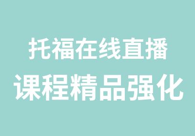 托福在线直播课程精品强化A