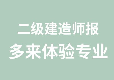 二级建造师报多来体验专业成就未来