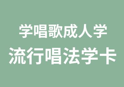 学唱歌成人学流行唱法学卡拉OK技