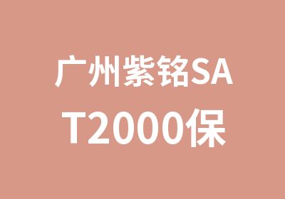 广州紫铭SAT2000培训班