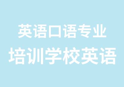 英语口语专业培训学校英语增值课