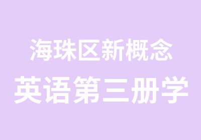 海珠区新概念英语第三册学习那里好