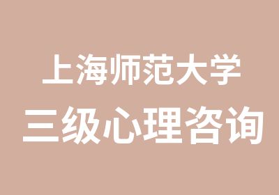 上海师范大学三级心理咨询师培训课程