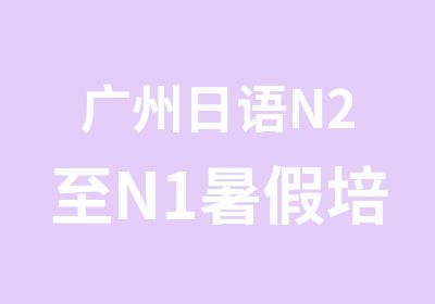 广州日语N2至N1暑假培训全能班