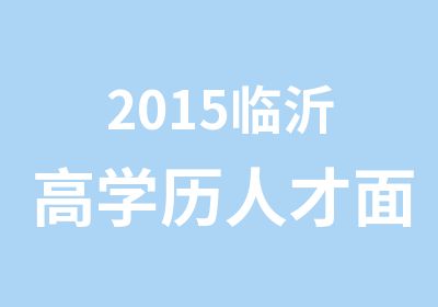 2015临沂高学历人才辅导