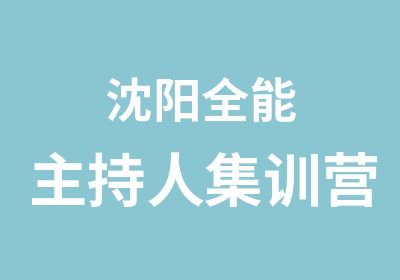 沈阳全能主持人集训营