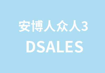 安博人众人3DSALES赢在行动