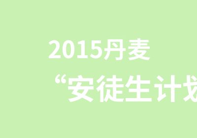 2015丹麦“安徒生计划”VIA大学招生