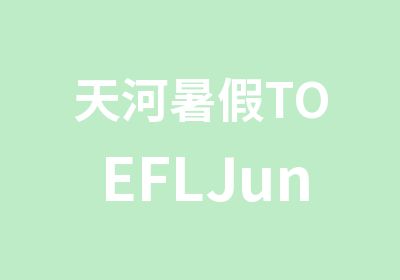 天河暑假TOEFLJuniorVIP班