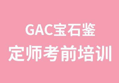 GAC宝石鉴定师考前培训班元实珠宝