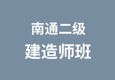 南通二级建造师班