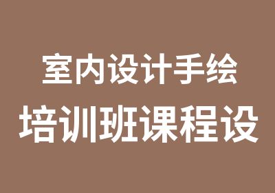 室内设计手绘培训班课程设置