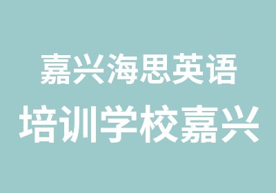 嘉兴海思英语培训学校嘉兴雅思阅读精品课程