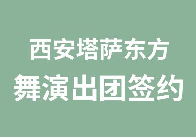 西安塔萨东方舞演出团演员招募