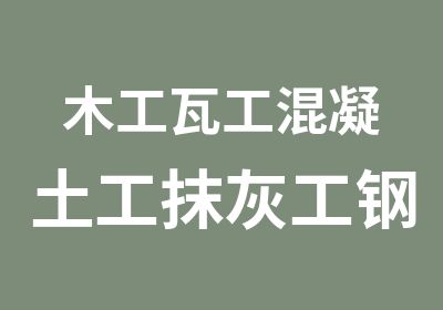 木工瓦工混凝土工抹灰工钢筋工建筑类资格证