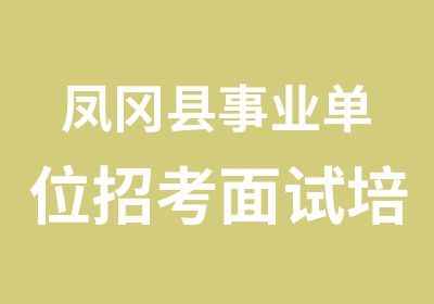 凤冈县事业单位招考面试培训