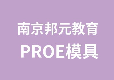 南京邦元教育PROE模具设计综合班