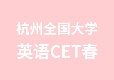 杭州全国大学英语CET春季班