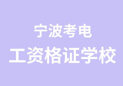 宁波考电工资格证学校